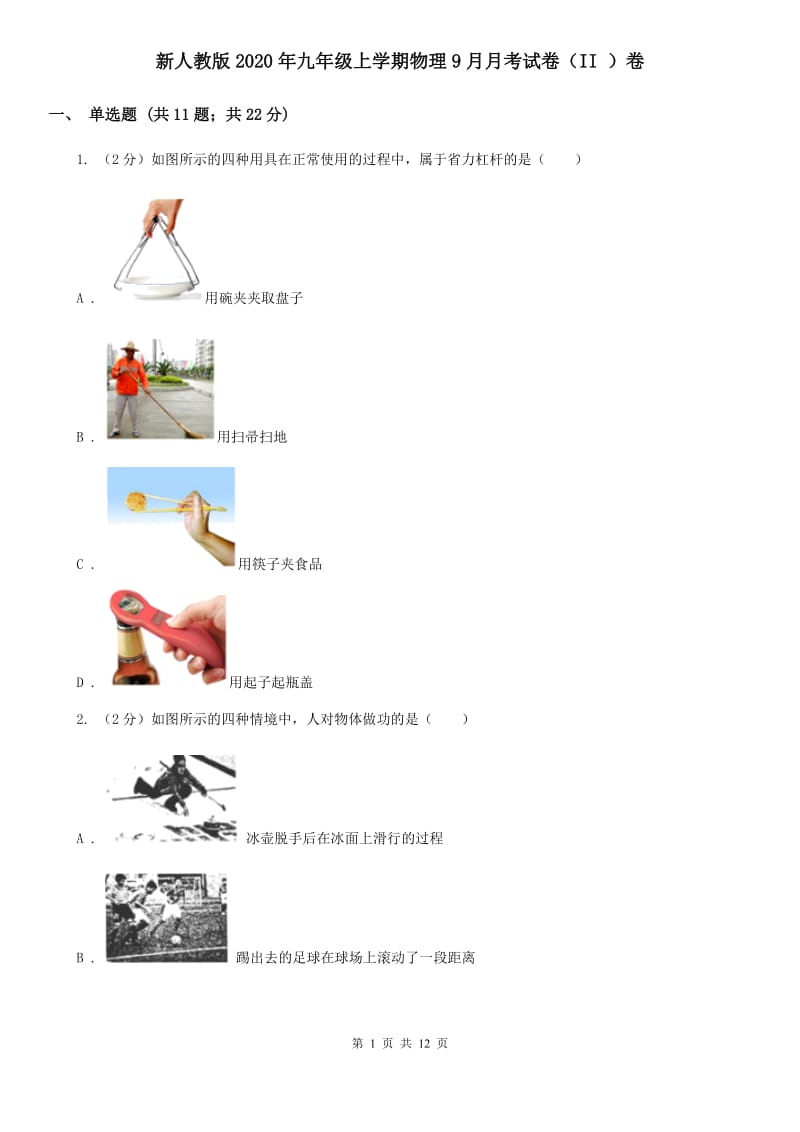 新人教版2020年九年级上学期物理9月月考试卷（II ）卷.doc_第1页