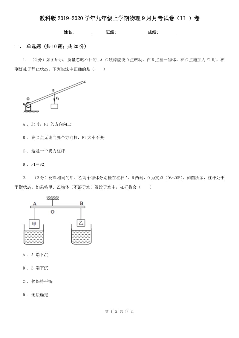 教科版2019-2020学年九年级上学期物理9月月考试卷（II ）卷.doc_第1页