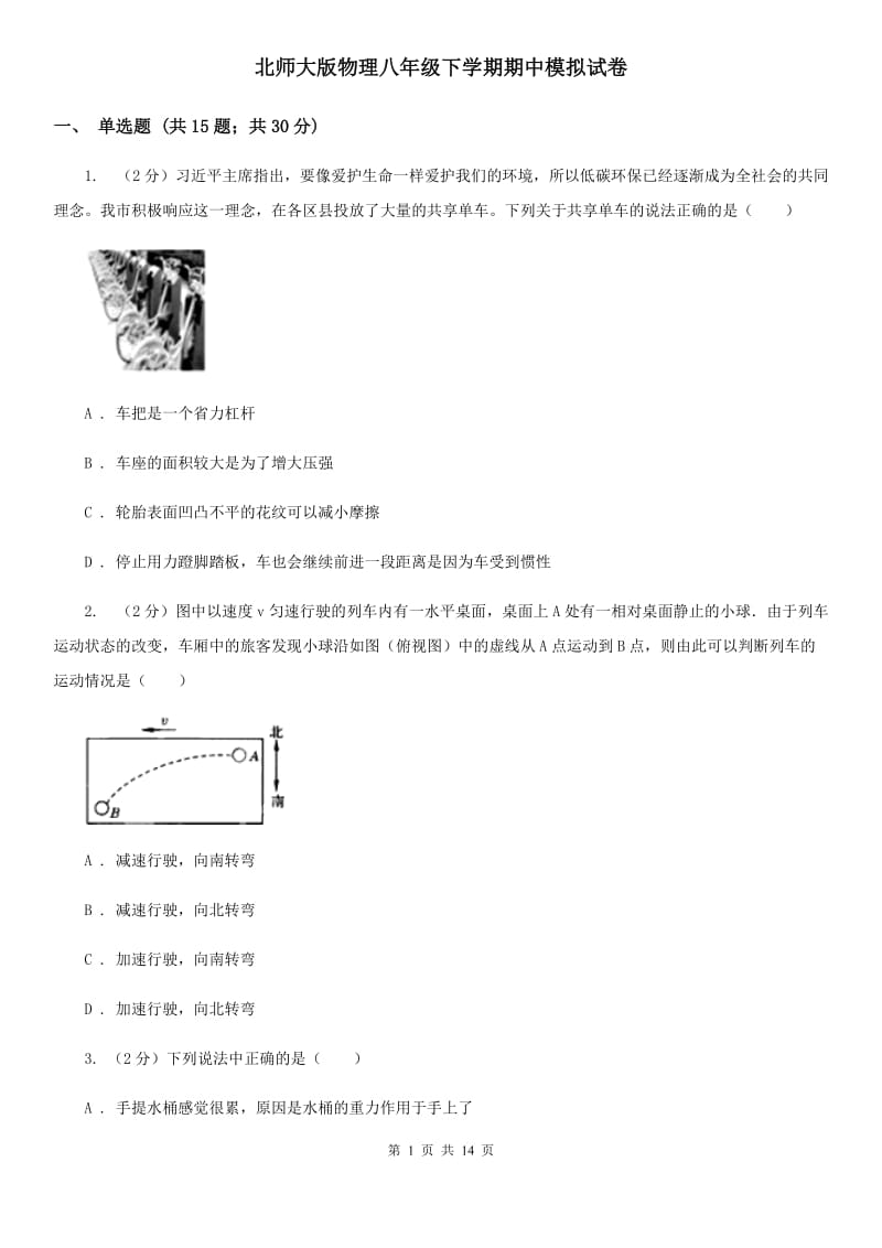 北师大版物理八年级下学期期中模拟试卷.doc_第1页