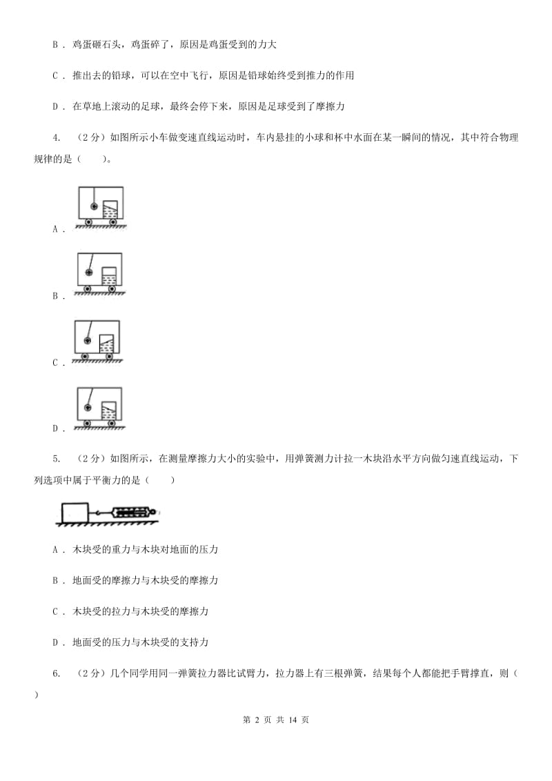 北师大版物理八年级下学期期中模拟试卷.doc_第2页