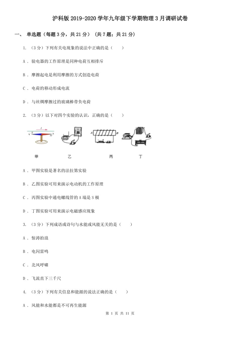 沪科版2019-2020学年九年级下学期物理3月调研试卷.doc_第1页