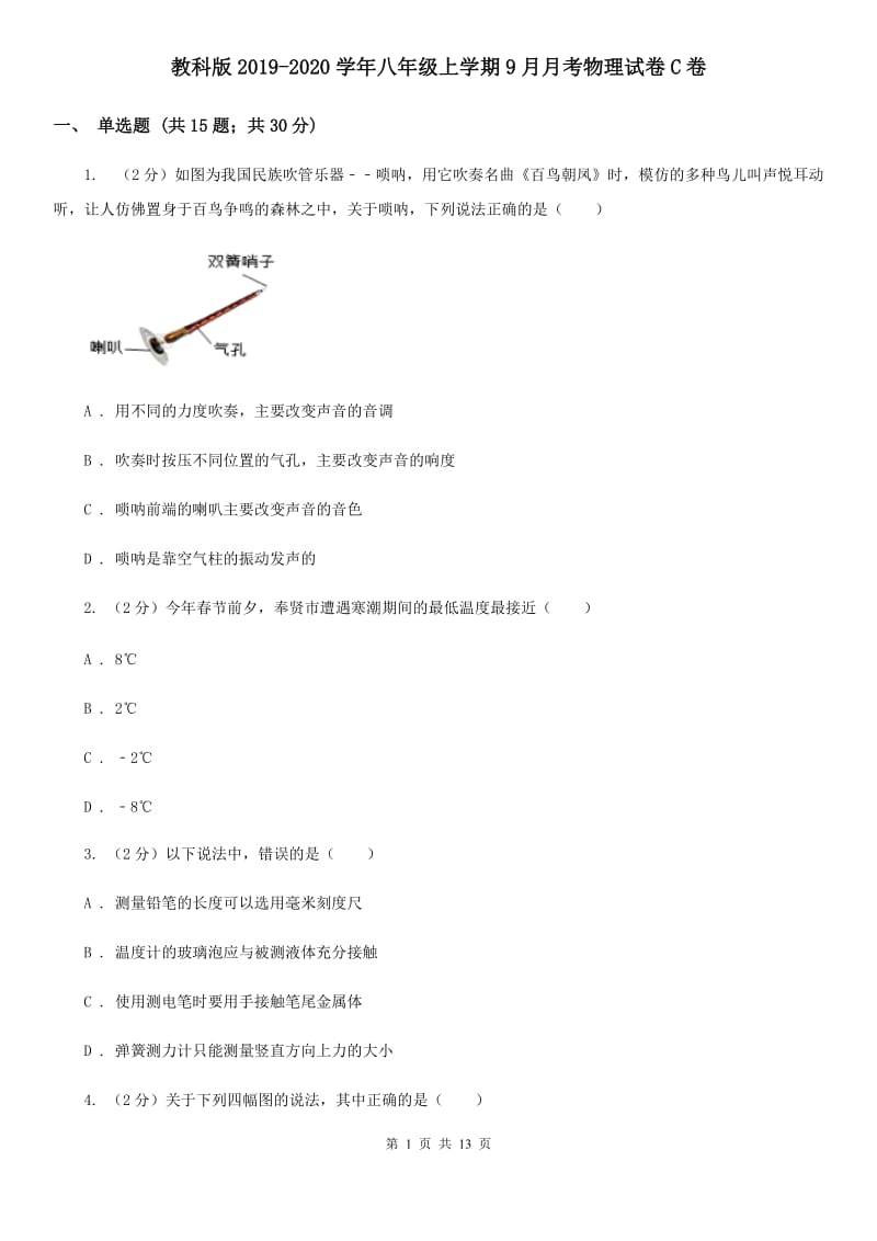 教科版2019-2020学年八年级上学期9月月考物理试卷C卷.doc_第1页