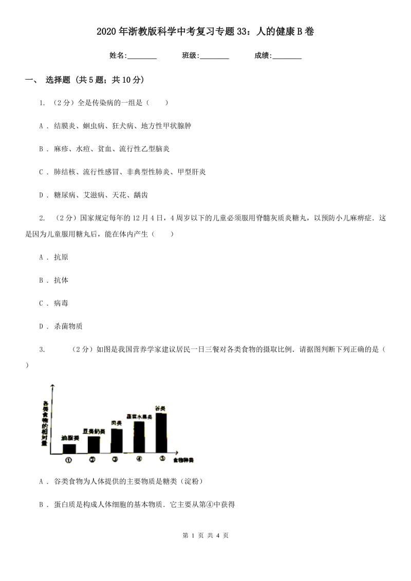 2020年浙教版科学中考复习专题33：人的健康B卷.doc_第1页