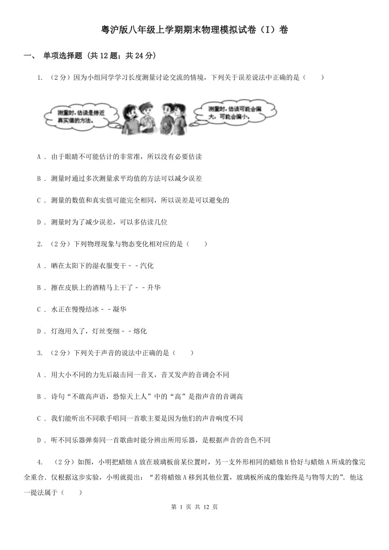 粤沪版八年级上学期期末物理模拟试卷（I）卷.doc_第1页