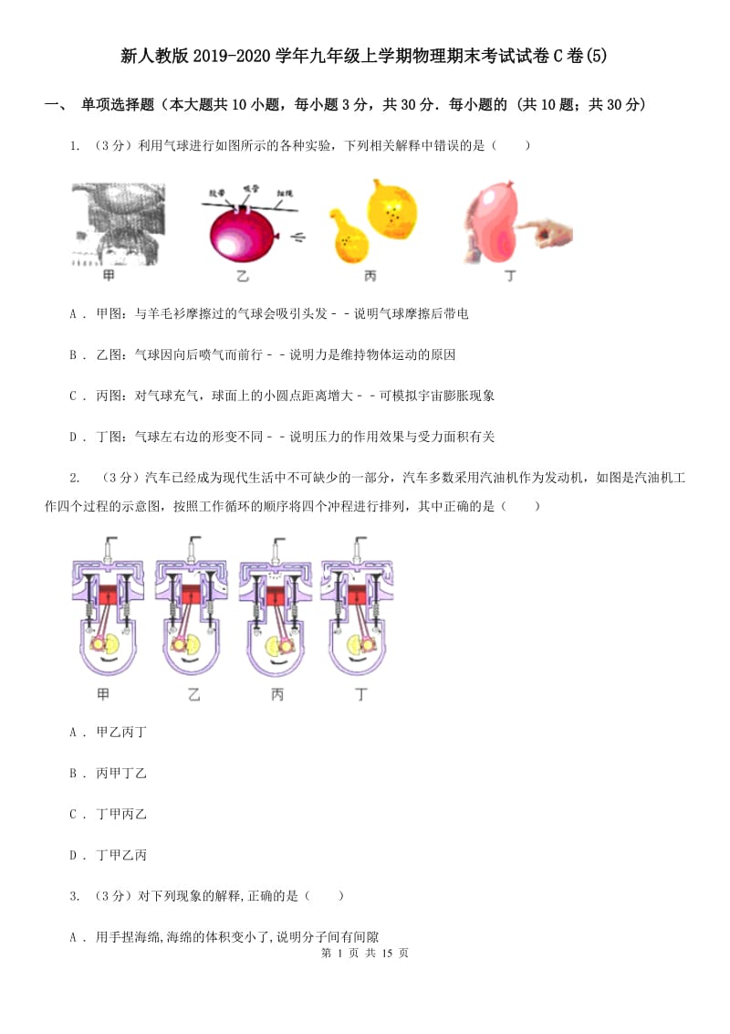 新人教版2019-2020学年九年级上学期物理期末考试试卷C卷(5).doc_第1页