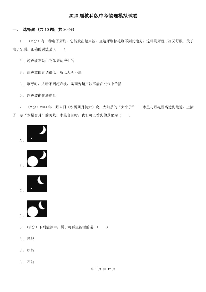 2020届教科版中考物理模拟试卷.doc_第1页