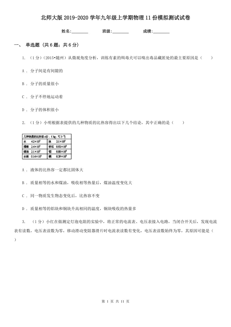 北师大版2019-2020学年九年级上学期物理11份模拟测试试卷.doc_第1页