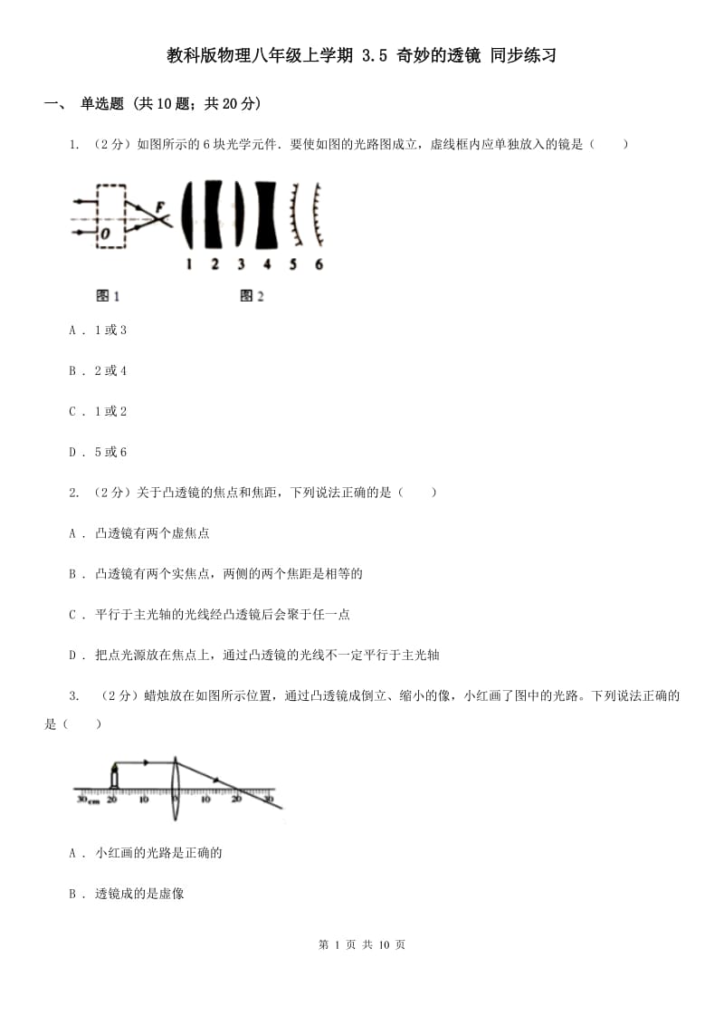 教科版物理八年级上学期 3.5 奇妙的透镜 同步练习.doc_第1页