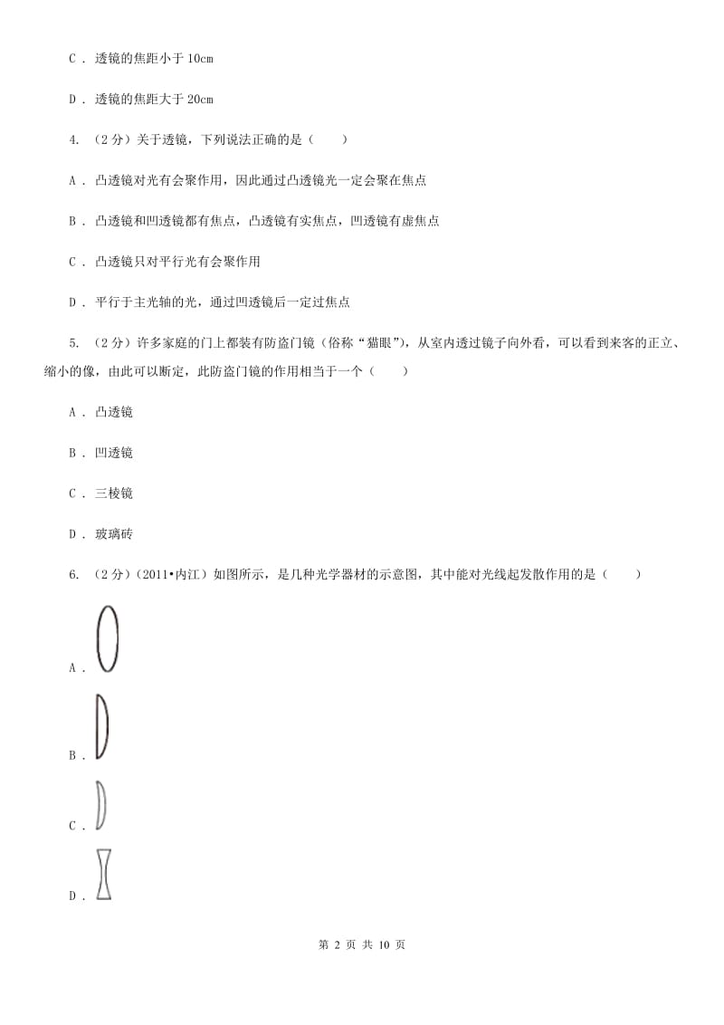 教科版物理八年级上学期 3.5 奇妙的透镜 同步练习.doc_第2页