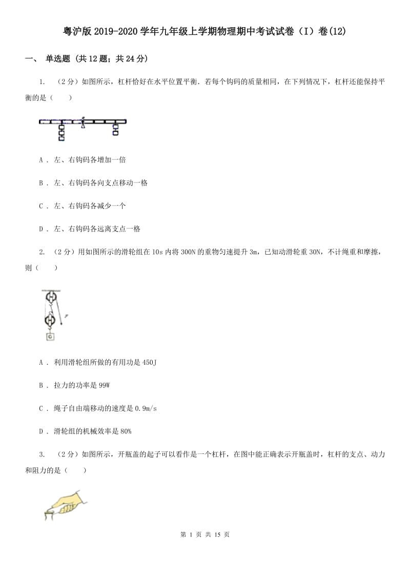 粤沪版2019-2020学年九年级上学期物理期中考试试卷（I）卷(12).doc_第1页