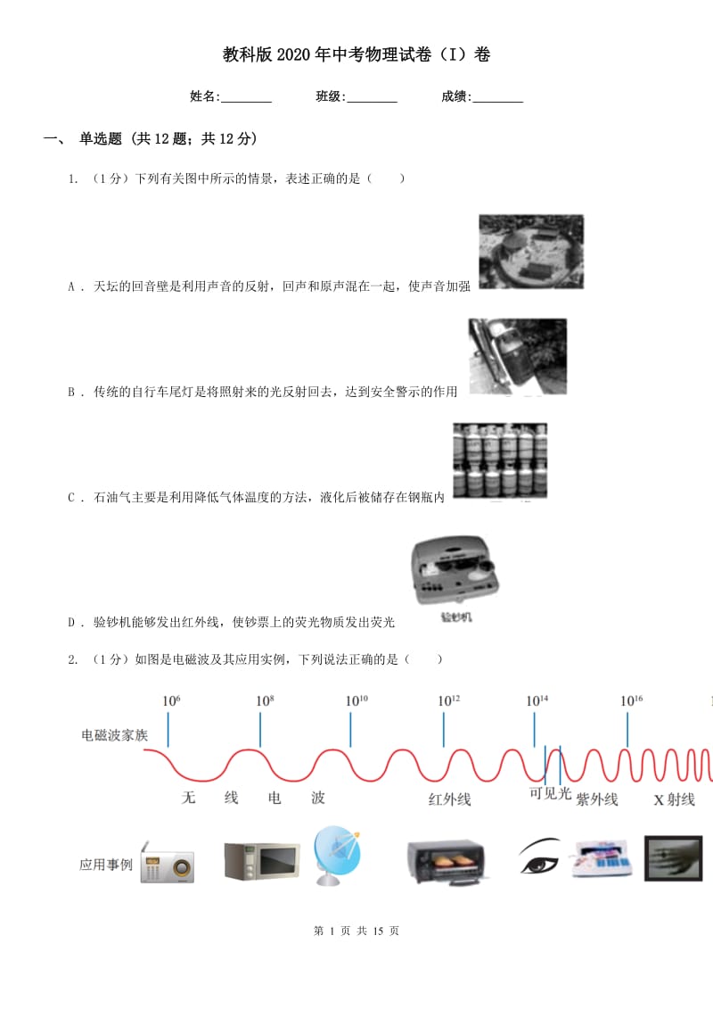 教科版2020年中考物理试卷（I）卷.doc_第1页