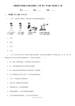 人教版初中物理九年級(jí)全冊(cè)第十三章 第2節(jié)內(nèi)能 同步練習(xí)C卷.doc