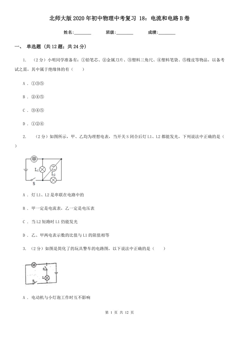 北师大版2020年初中物理中考复习 18：电流和电路B卷.doc_第1页