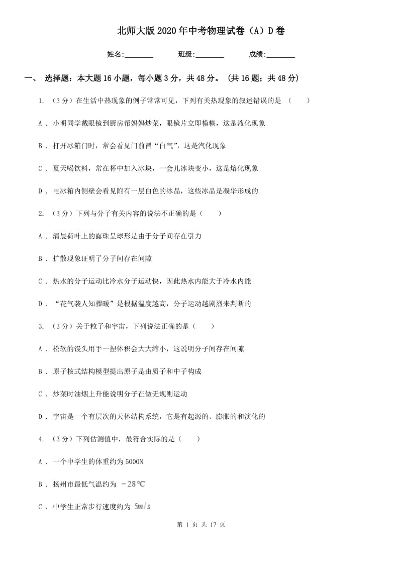 北师大版2020年中考物理试卷（A）D卷.doc_第1页