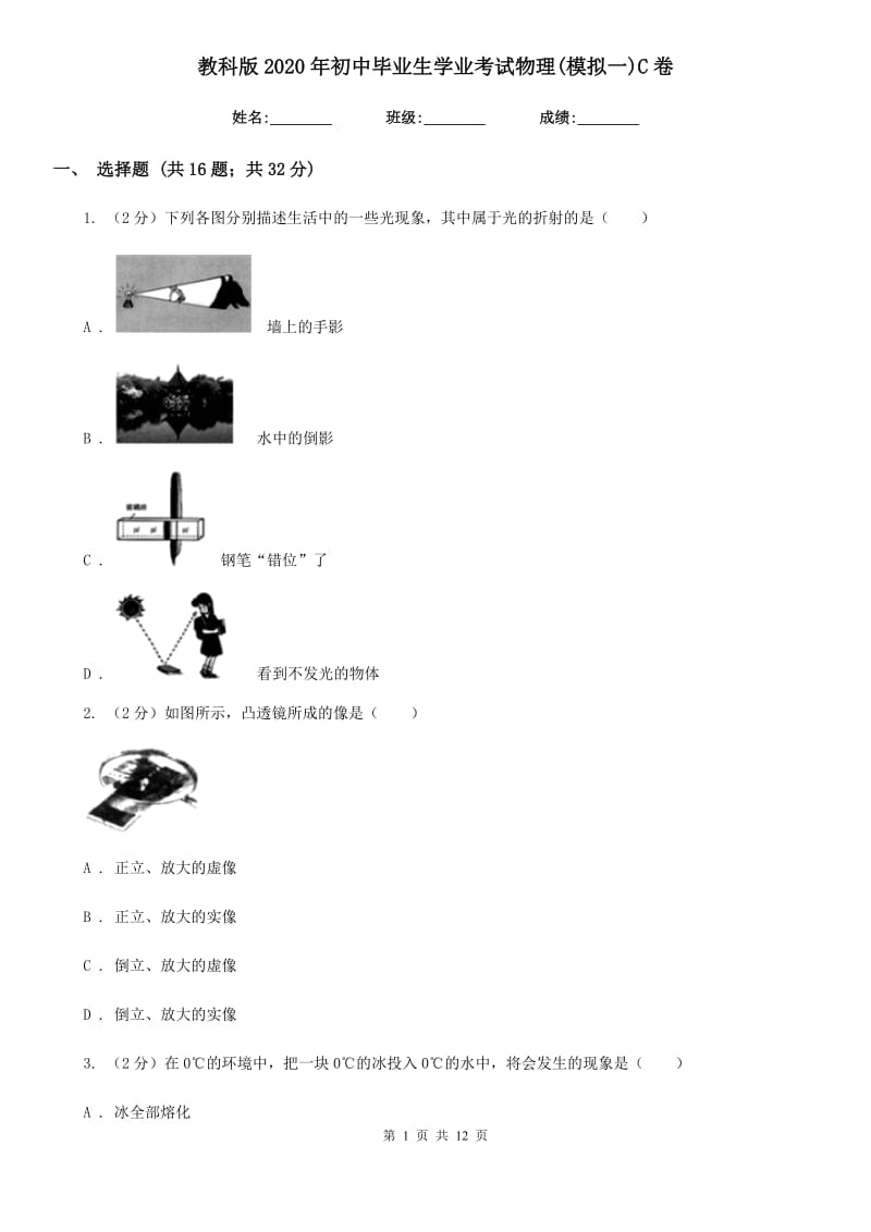 教科版2020年初中毕业生学业考试物理(模拟一)C卷.doc_第1页