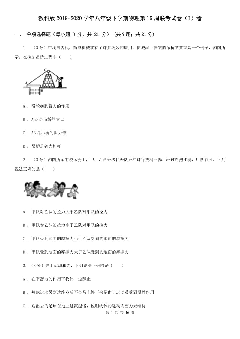 教科版2019-2020学年八年级下学期物理第15周联考试卷（I）卷.doc_第1页