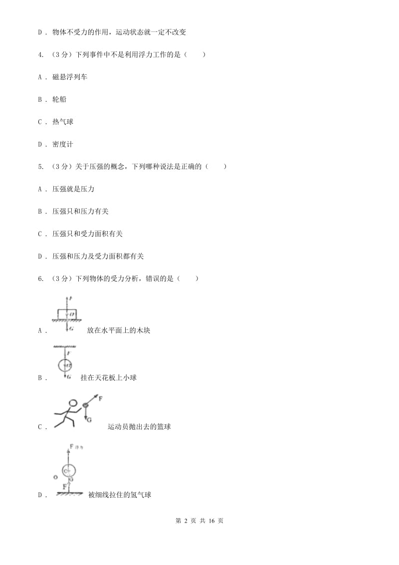 教科版2019-2020学年八年级下学期物理第15周联考试卷（I）卷.doc_第2页