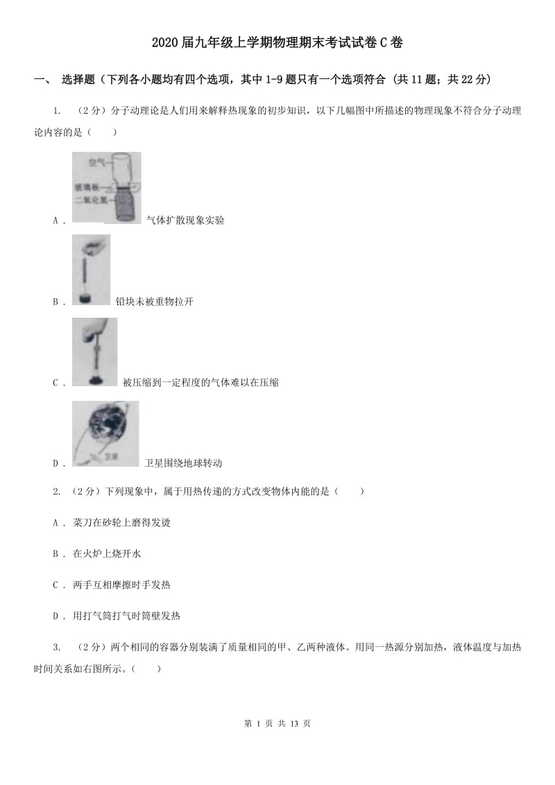 2020届九年级上学期物理期末考试试卷C卷.doc_第1页