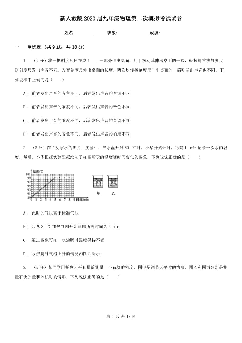 新人教版2020届九年级物理第二次模拟考试试卷.doc_第1页