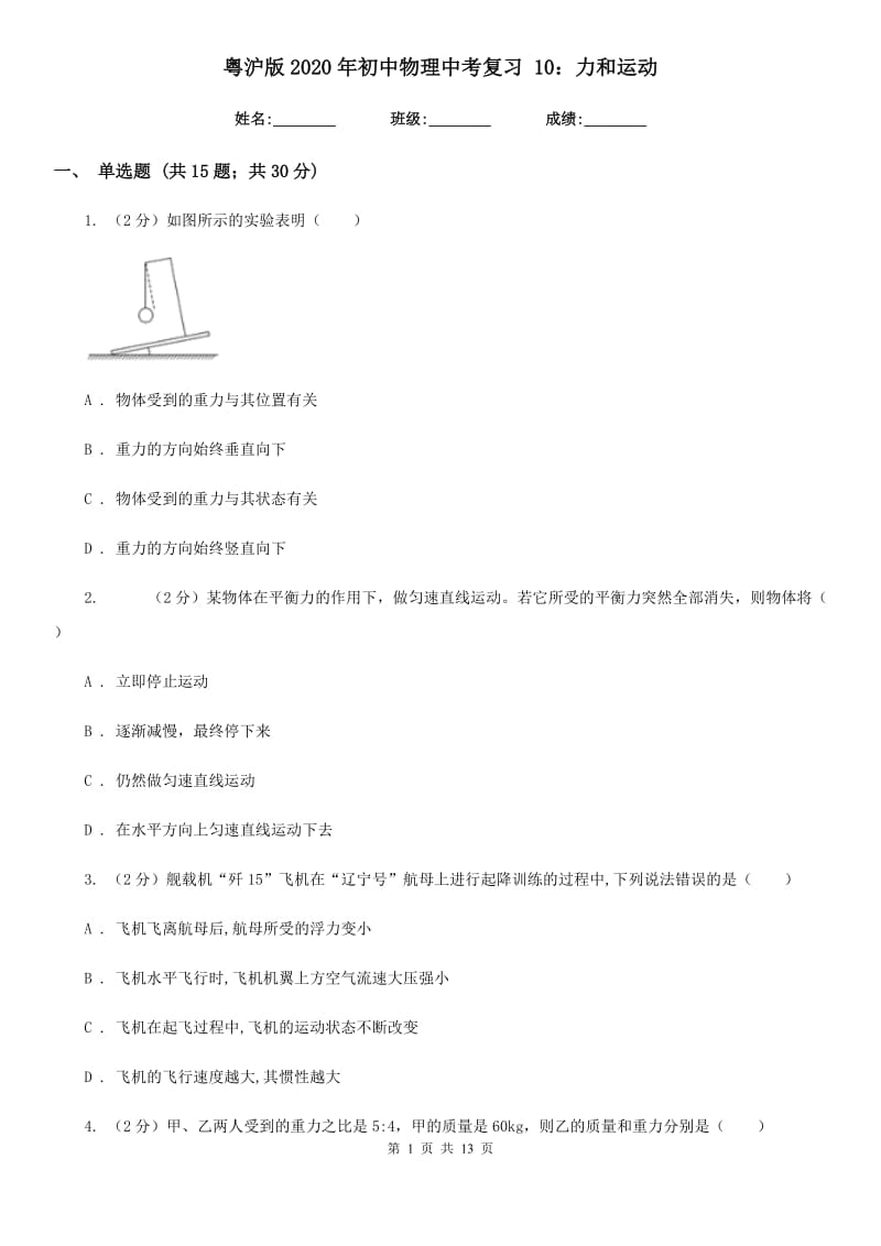 粤沪版2020年初中物理中考复习 10：力和运动.doc_第1页