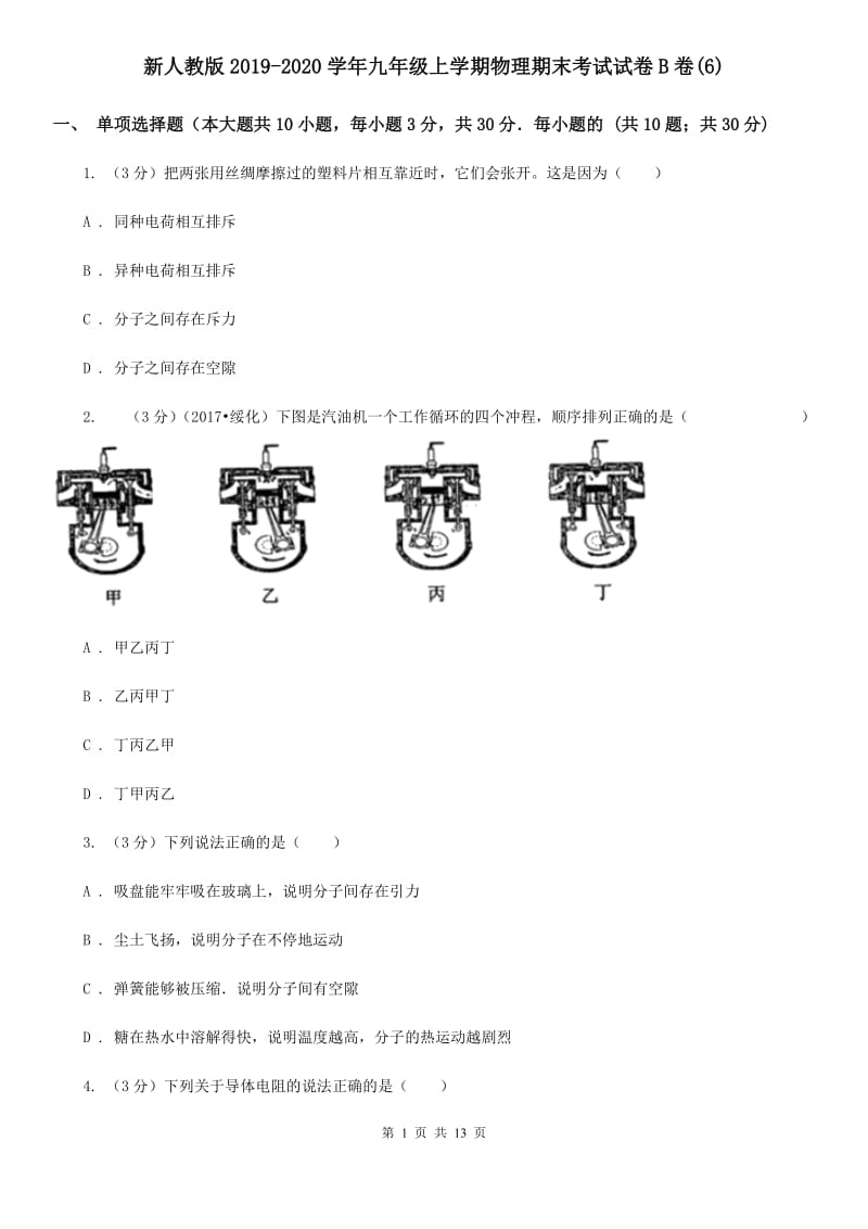 新人教版2019-2020学年九年级上学期物理期末考试试卷B卷(6).doc_第1页