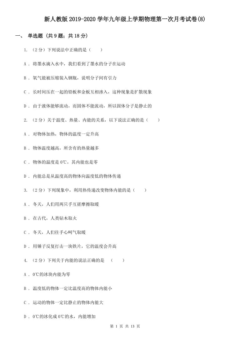 新人教版2019-2020学年九年级上学期物理第一次月考试卷(8).doc_第1页