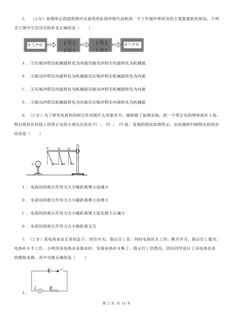 新人教版2019-2020学年九年级上学期物理第一次月考试卷(8).doc_第2页