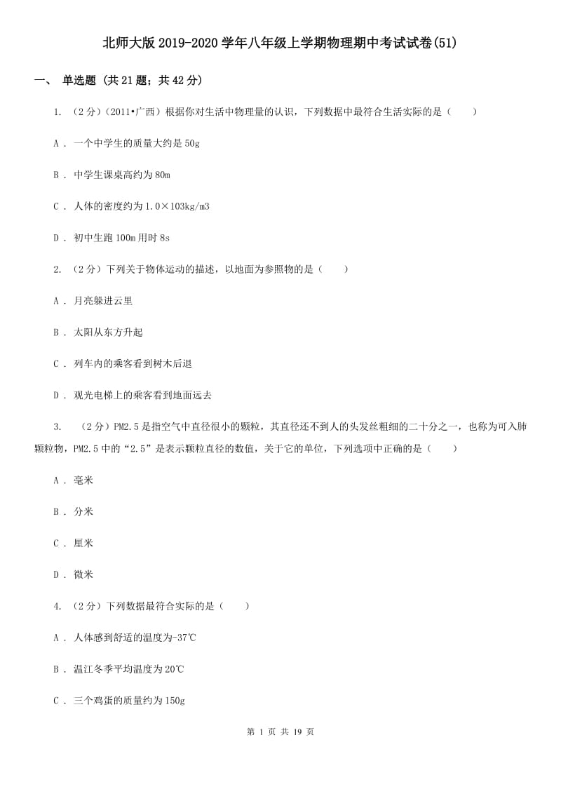 北师大版2019-2020学年八年级上学期物理期中考试试卷(51).doc_第1页