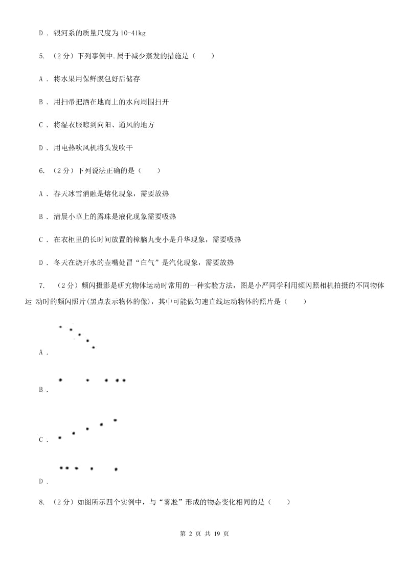 北师大版2019-2020学年八年级上学期物理期中考试试卷(51).doc_第2页