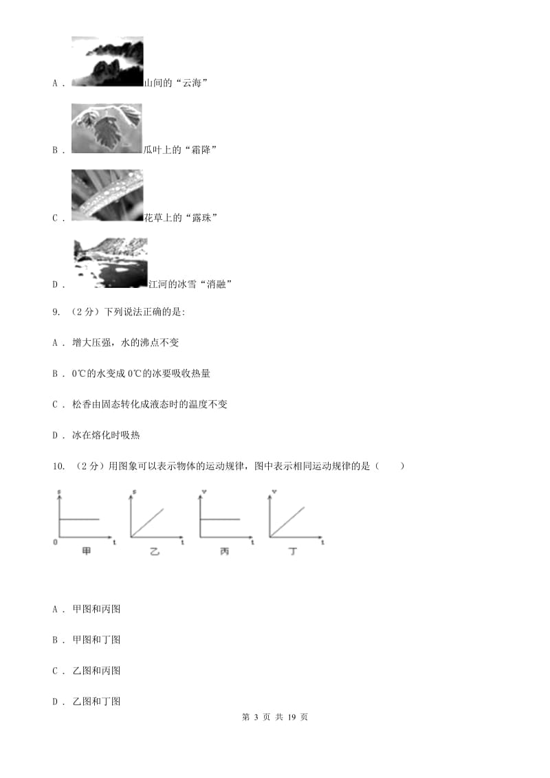 北师大版2019-2020学年八年级上学期物理期中考试试卷(51).doc_第3页