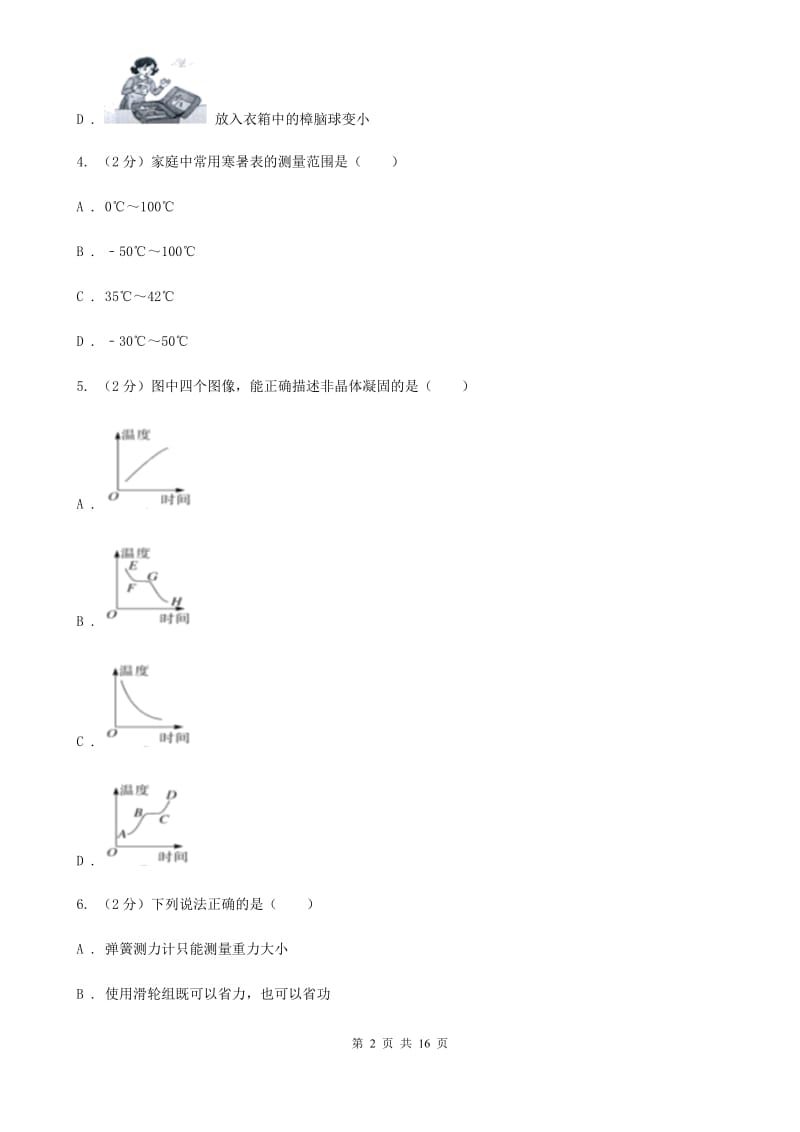 新人教版2019-2020学年九年级上学期物理第一次联考（10月）试卷B卷.doc_第2页