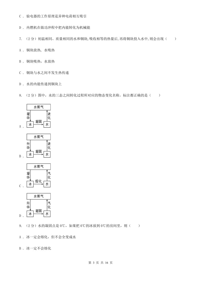 新人教版2019-2020学年九年级上学期物理第一次联考（10月）试卷B卷.doc_第3页