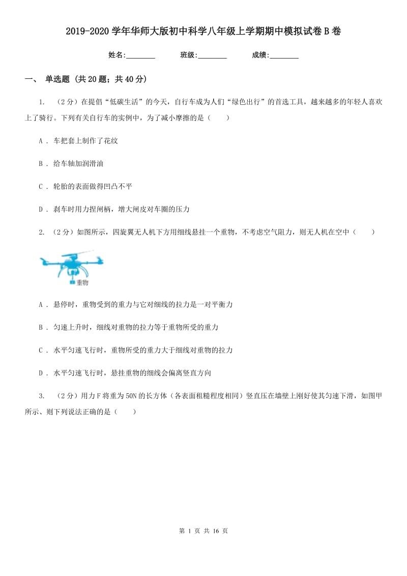 2019-2020学年华师大版初中科学八年级上学期期中模拟试卷B卷.doc_第1页