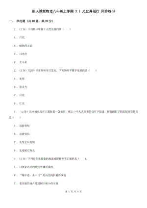 新人教版物理八年級上學期 3.1 光世界巡行 同步練習.doc