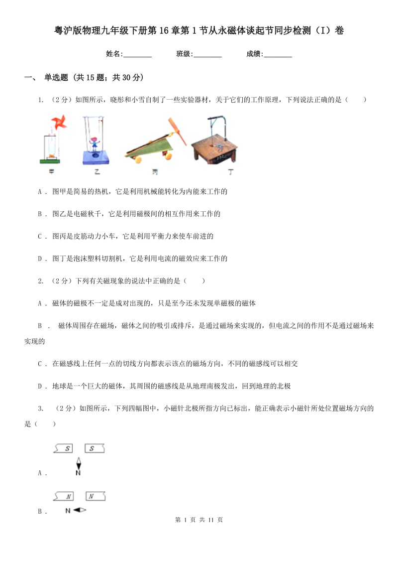 粤沪版物理九年级下册第16章第1节从永磁体谈起节同步检测（I）卷.doc_第1页