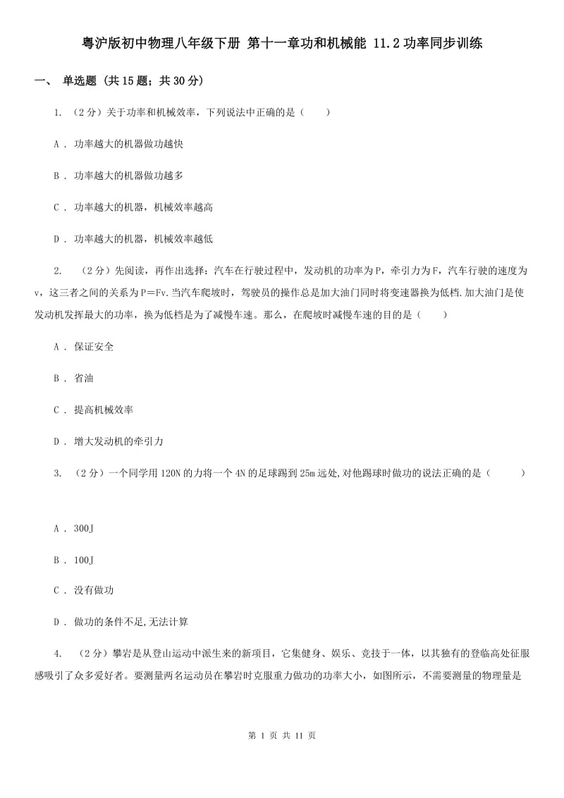 粤沪版初中物理八年级下册 第十一章功和机械能 11.2功率同步训练.doc_第1页