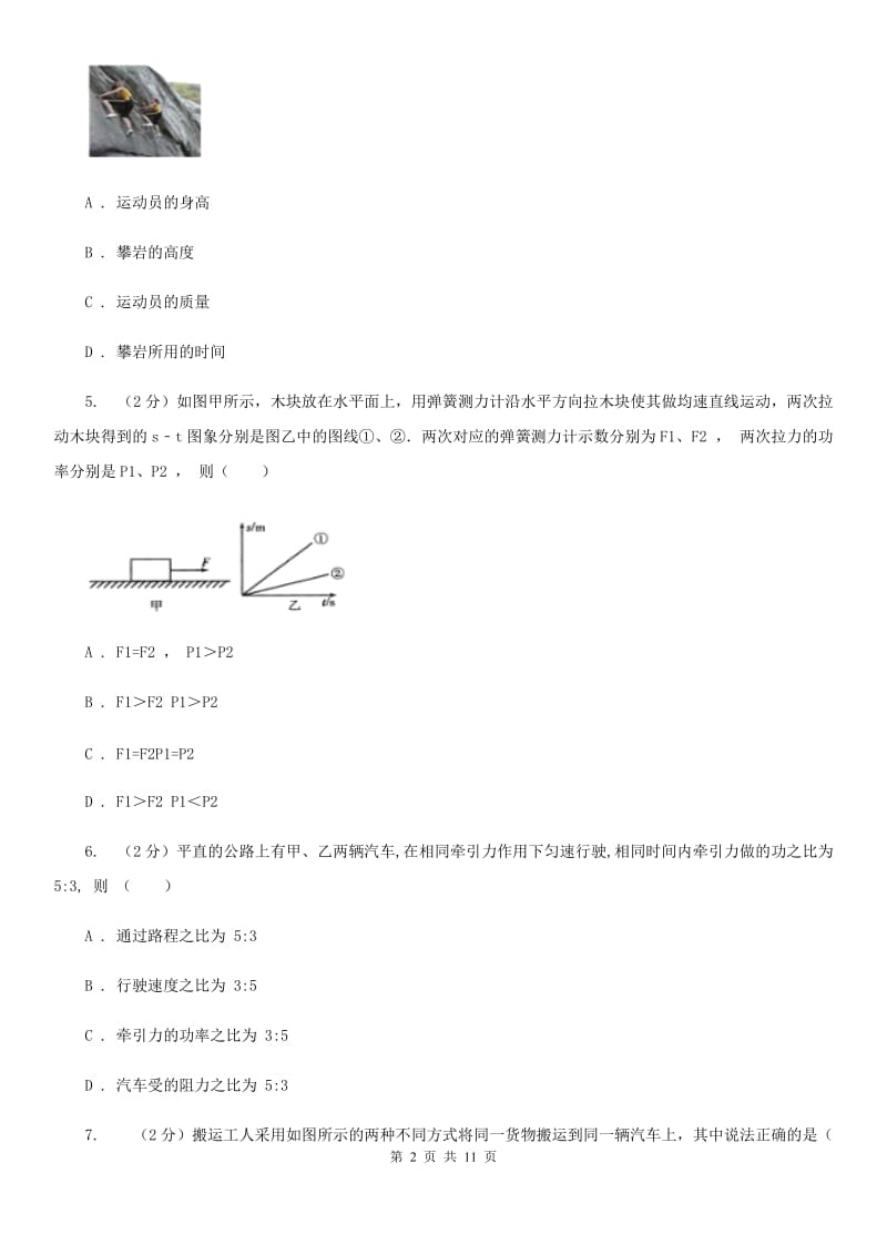 粤沪版初中物理八年级下册 第十一章功和机械能 11.2功率同步训练.doc_第2页