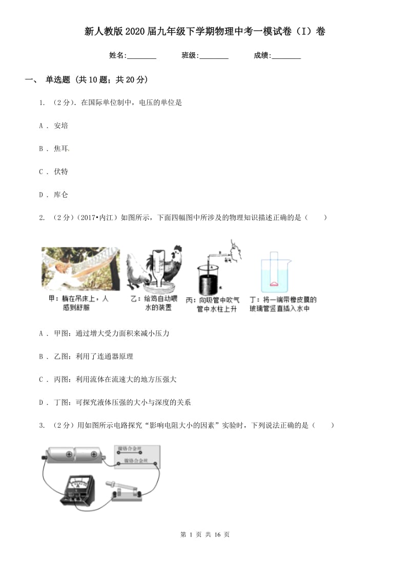 新人教版2020届九年级下学期物理中考一模试卷（I）卷.doc_第1页