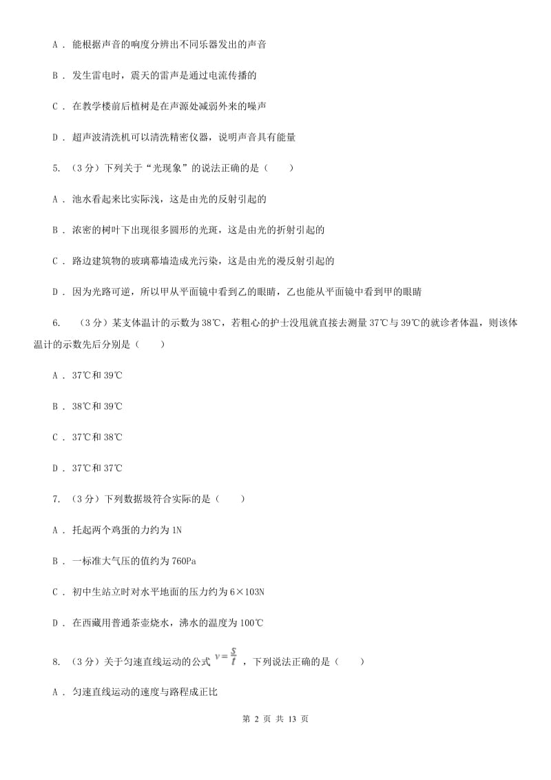 北师大版2019-2020学年八年级上学期物理期中测试试卷.doc_第2页