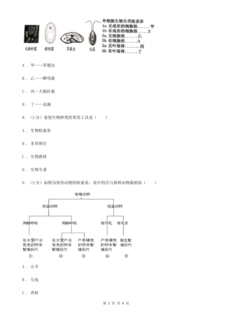 2019-2020学年华师大版初中科学七年级上学期 2.4 生物的分类 同步练习（I）卷.doc_第3页