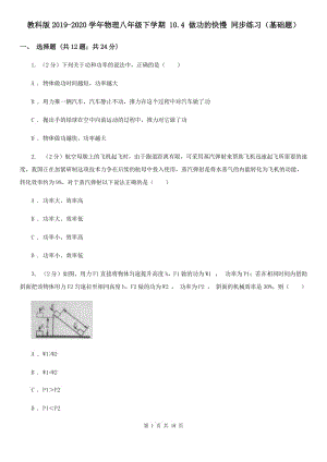 教科版2019-2020學(xué)年物理八年級下學(xué)期 10.4 做功的快慢 同步練習(xí)（基礎(chǔ)題）.doc