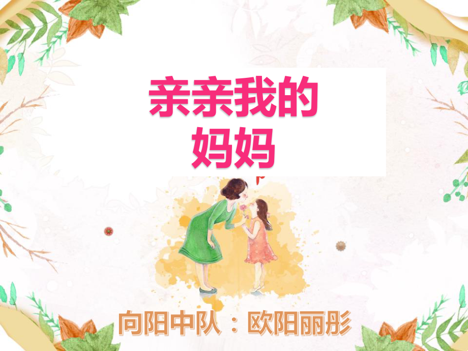 《亲亲我的妈妈》欧阳丽彤.ppt_第1页