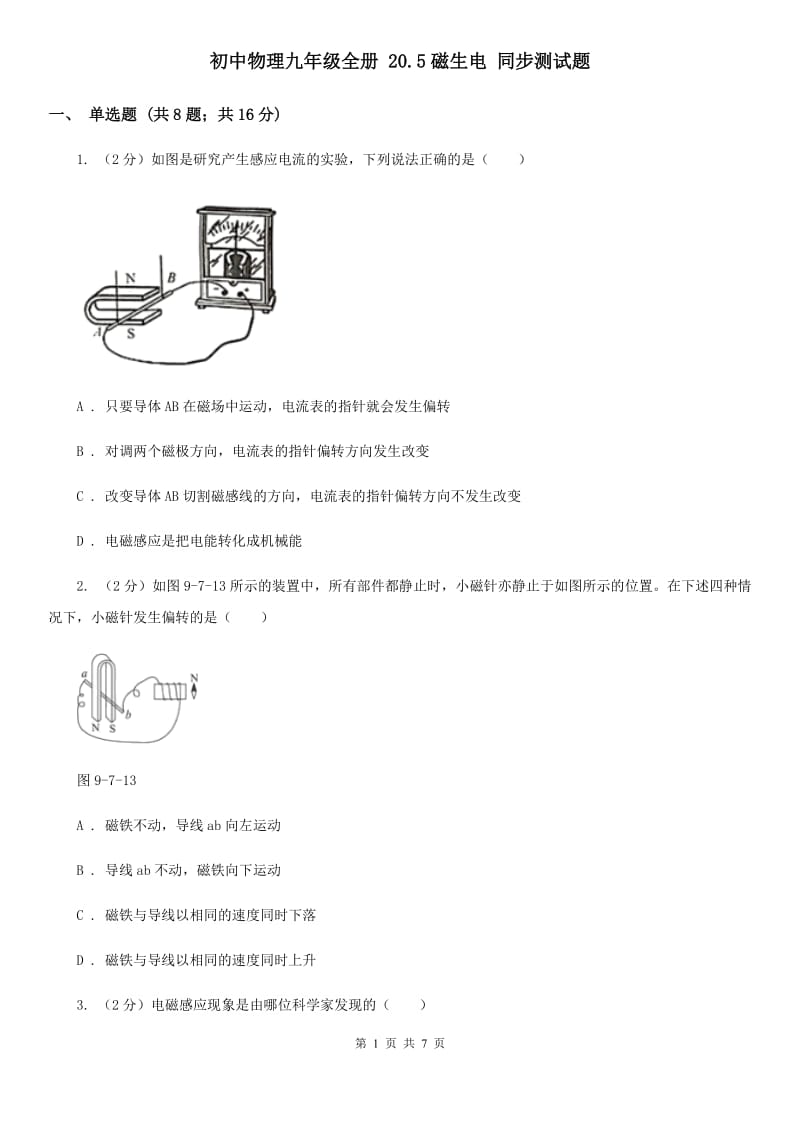 初中物理九年级全册 20.5磁生电 同步测试题.doc_第1页