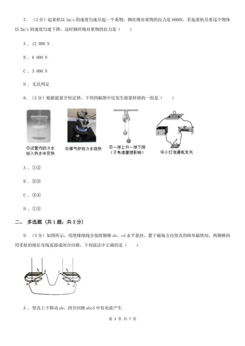 初中物理九年级全册 20.5磁生电 同步测试题.doc_第3页