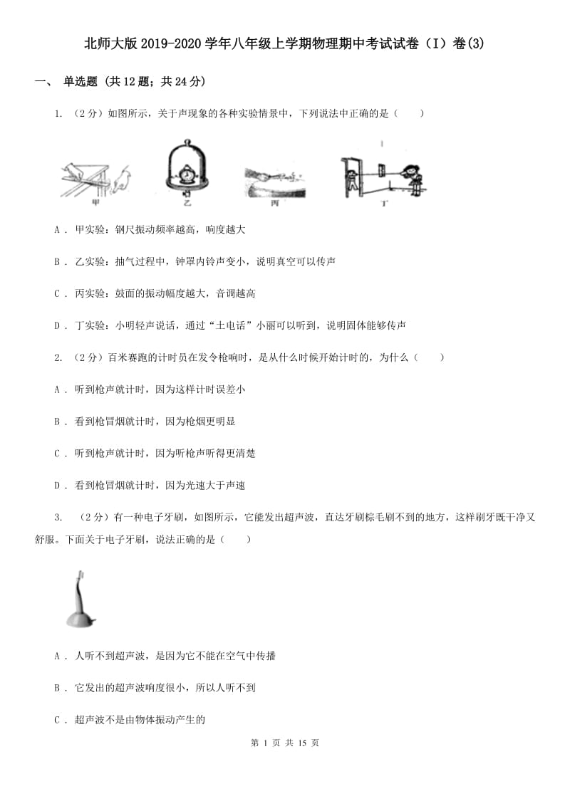 北师大版2019-2020学年八年级上学期物理期中考试试卷（I）卷(3).doc_第1页