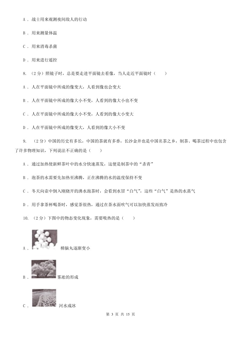 北师大版2019-2020学年八年级上学期物理期中考试试卷（I）卷(3).doc_第3页