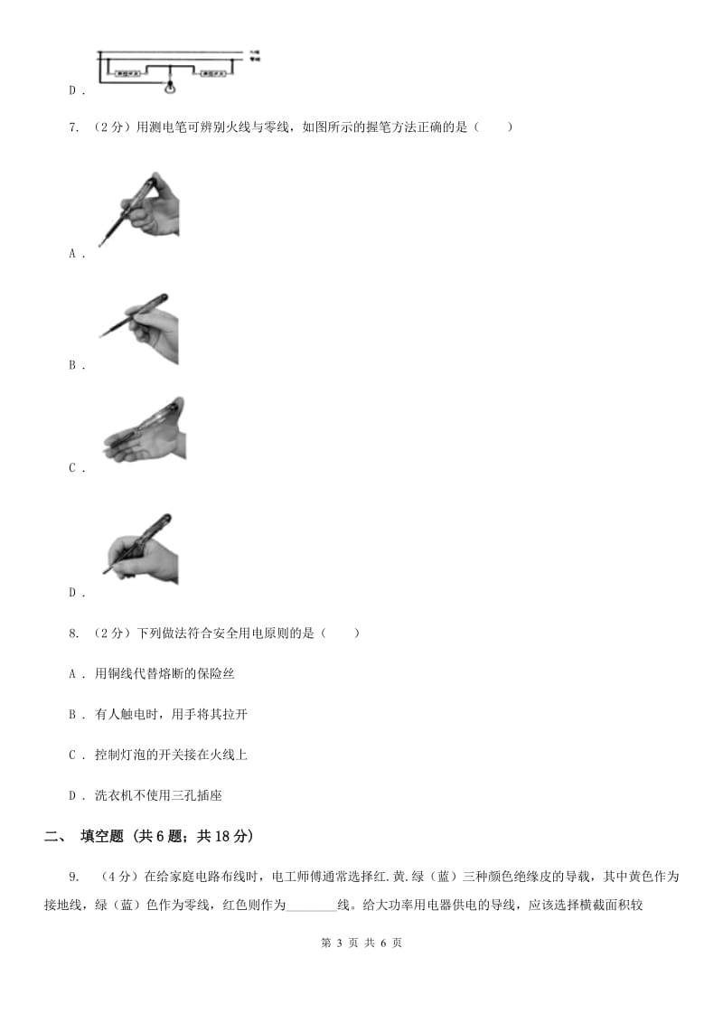 新人教版2019-2020学年物理九年级全册 19.1 家庭电路 同步练习 .doc_第3页