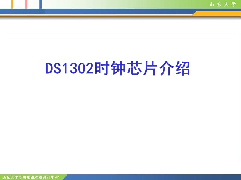 ds1302时钟芯片介绍.ppt_第1页