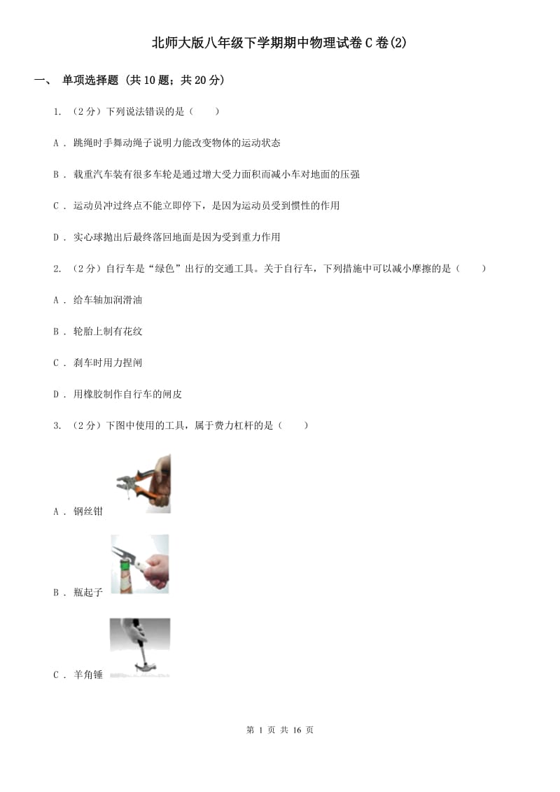 北师大版八年级下学期期中物理试卷C卷(2).doc_第1页