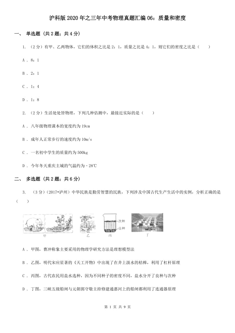 沪科版2020年之三年中考物理真题汇编06：质量和密度.doc_第1页